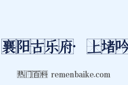 襄阳古乐府·上堵吟是什么意思的图片